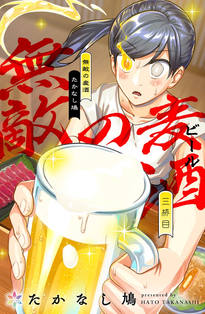 無敵の麦酒 3 冊セット 最新刊まで