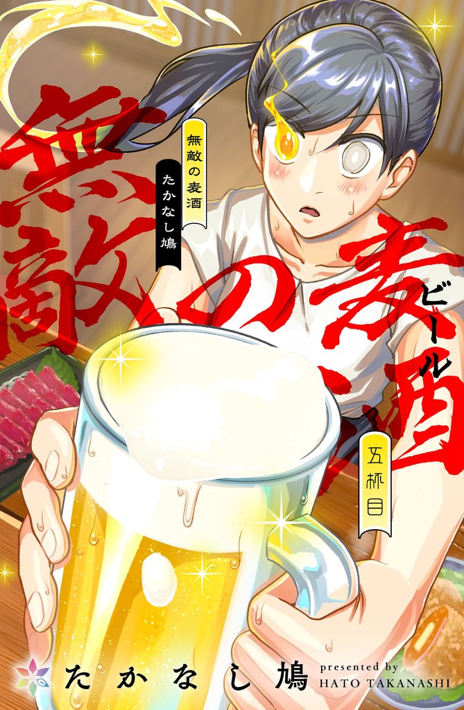 無敵の麦酒 5