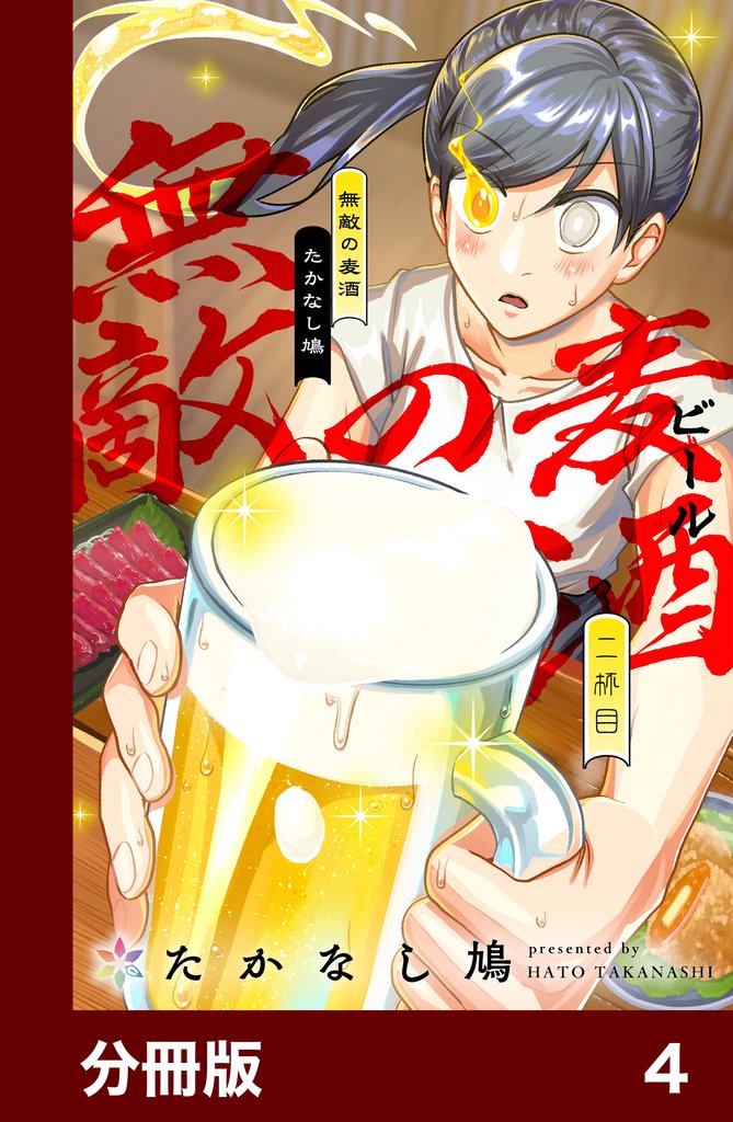 無敵の麦酒【分冊版】4