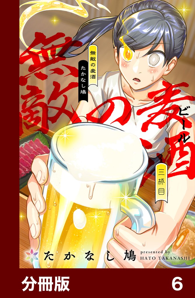 無敵の麦酒【分冊版】 6 冊セット 最新刊まで