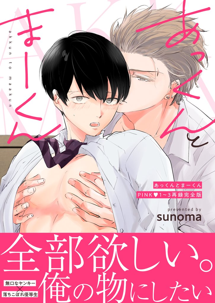 あっくんとまーくんPINK1～3再録完全版 １巻