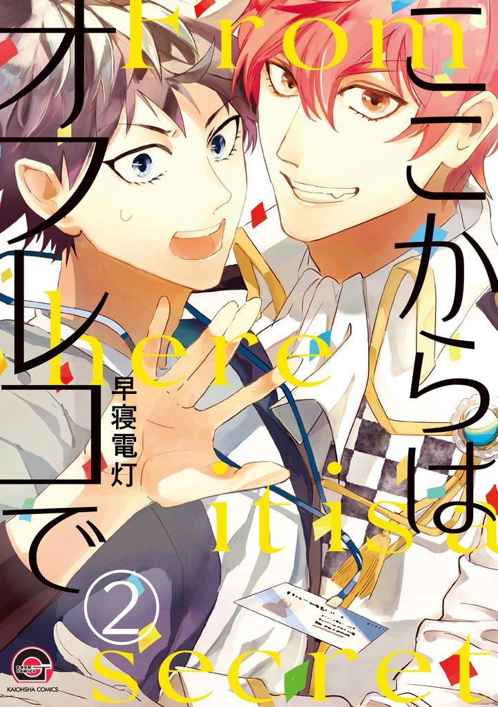 ここからはオフレコで（分冊版）　【第2話】