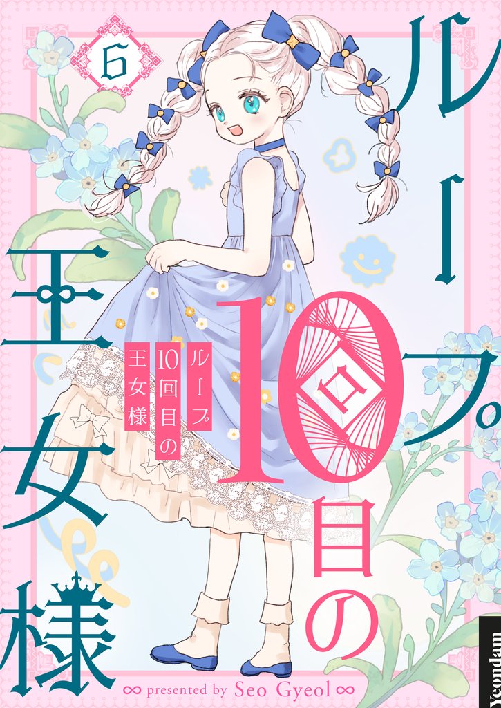 ループ10回目の王女様