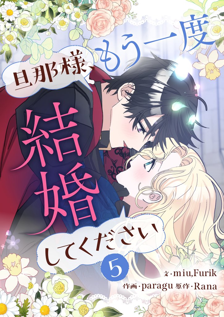 旦那様、もう一度結婚してください 5