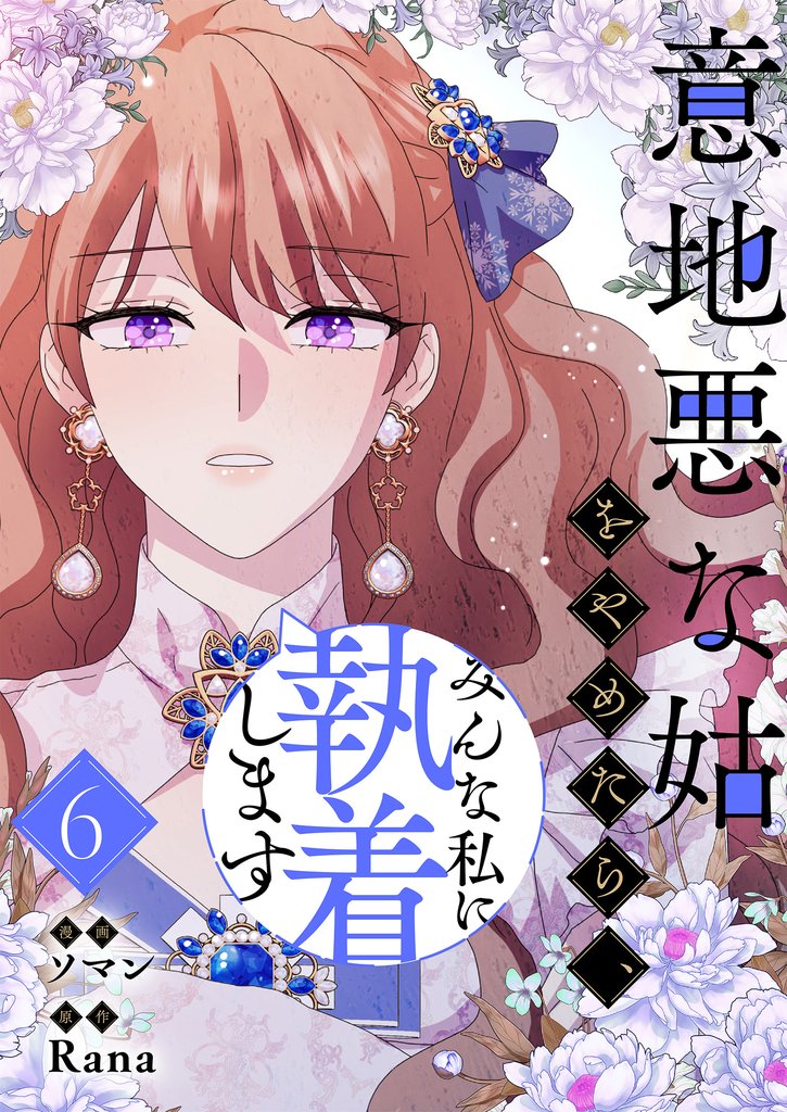 意地悪な姑をやめたら、みんな私に執着します 6 冊セット 最新刊まで