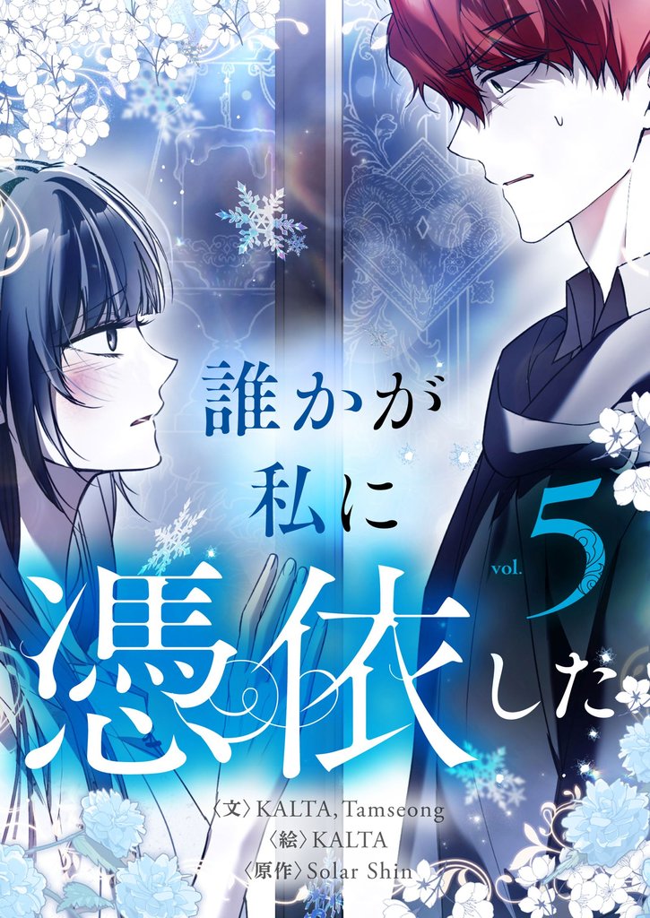 誰かが私に憑依した 5 冊セット 最新刊まで