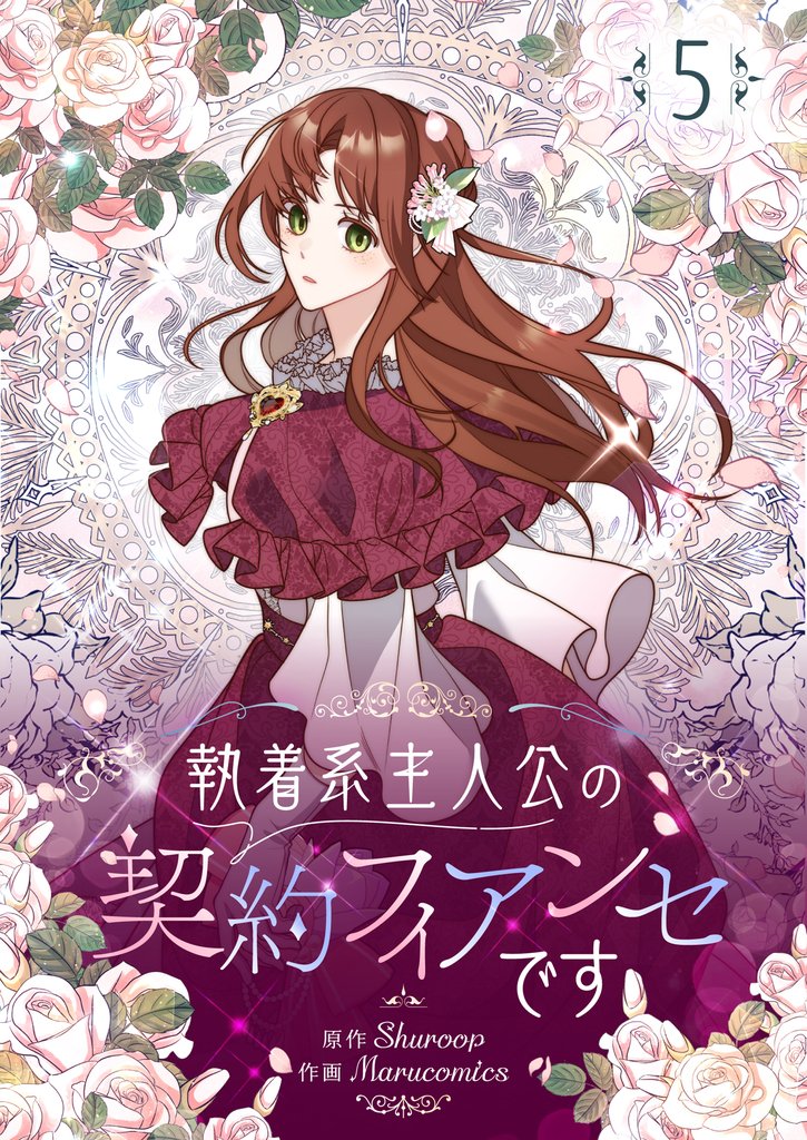 執着系主人公の契約フィアンセです 5