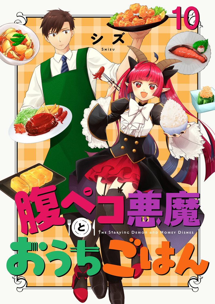 腹ペコ悪魔とおうちごはん　ストーリアダッシュ連載版 10 冊セット 最新刊まで