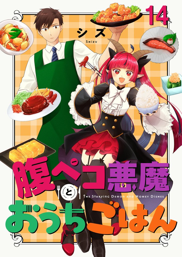腹ペコ悪魔とおうちごはん　ストーリアダッシュ連載版　第14話