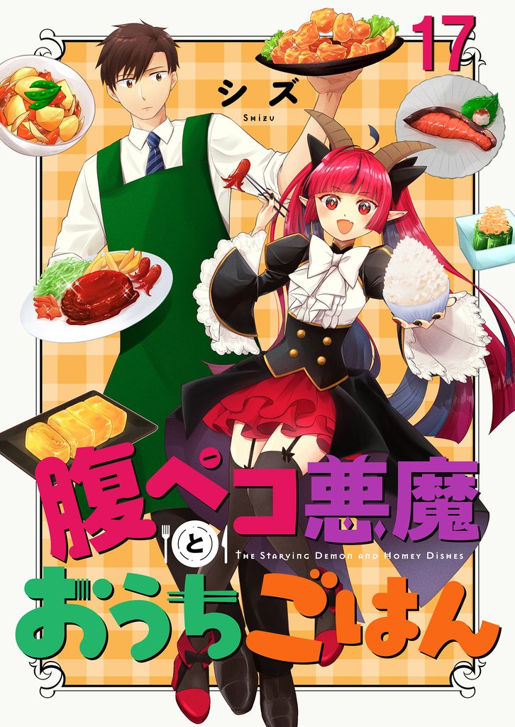 腹ペコ悪魔とおうちごはん　ストーリアダッシュ連載版 17 冊セット 最新刊まで