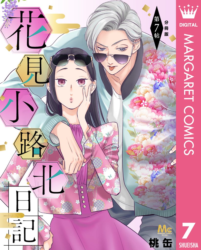 花見小路北日記 分冊版 7 冊セット 最新刊まで