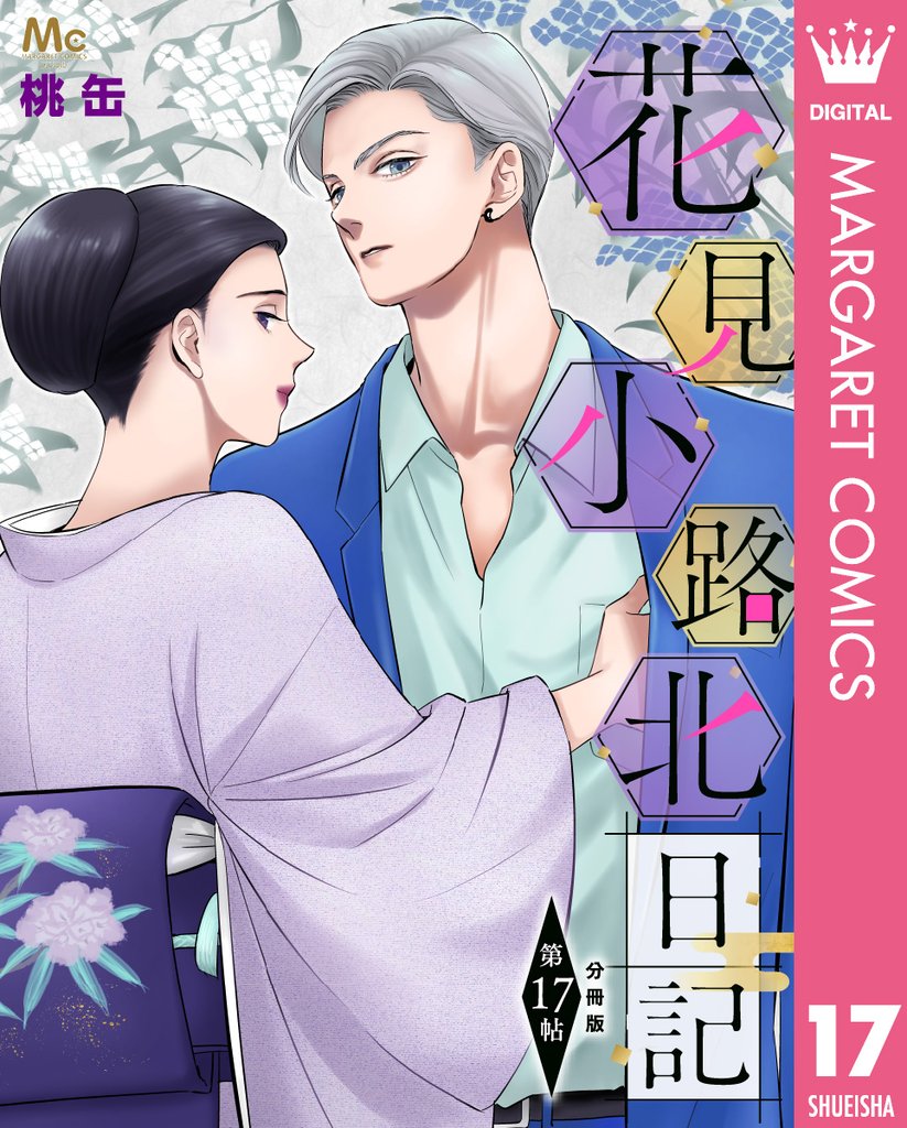 花見小路北日記 分冊版 17