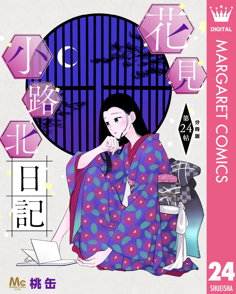 花見小路北日記 分冊版 24 冊セット 最新刊まで
