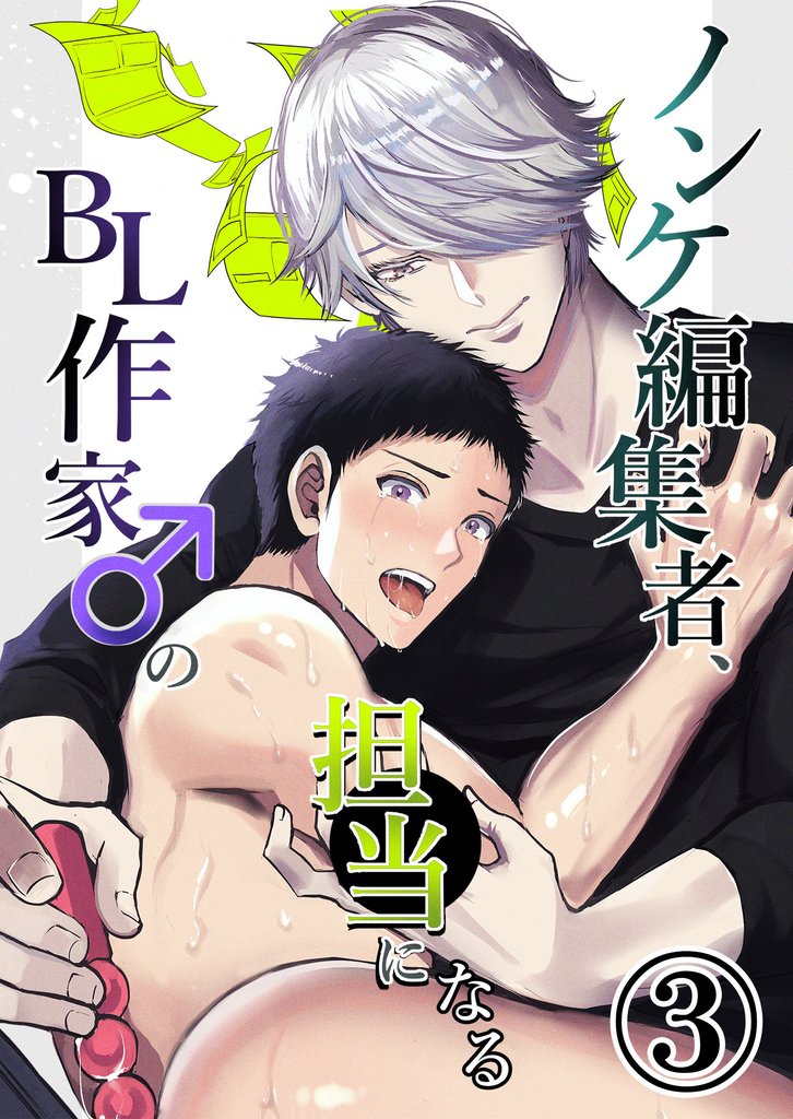 ノンケ編集者、BL作家♂の担当になる3