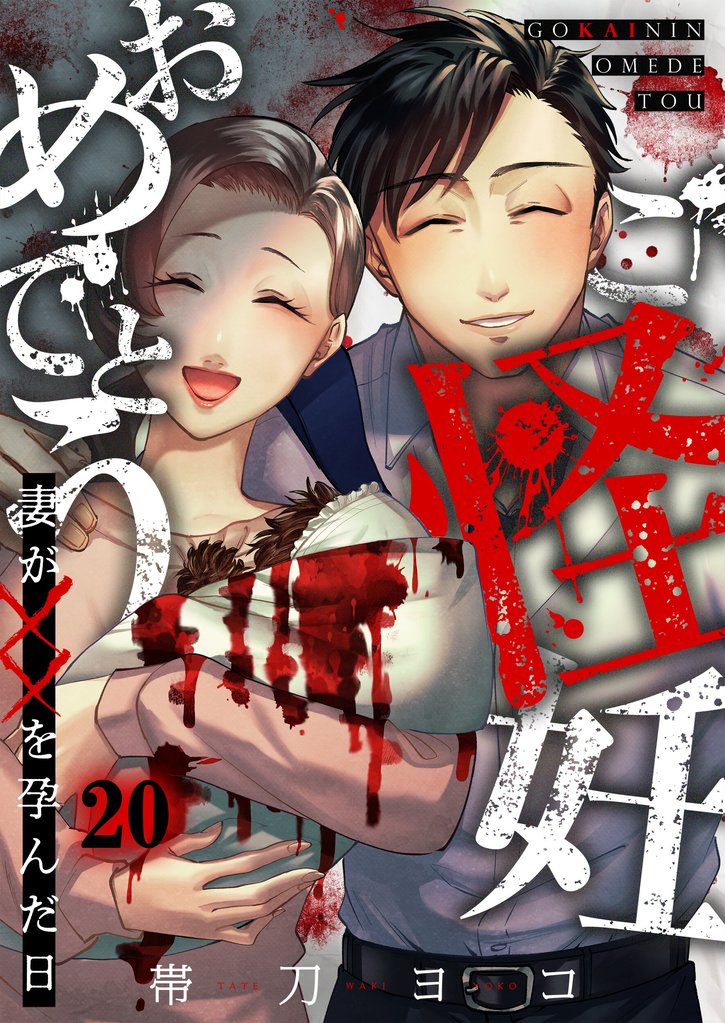 ご怪妊おめでとう～妻が××を孕んだ日～ 20 冊セット 全巻