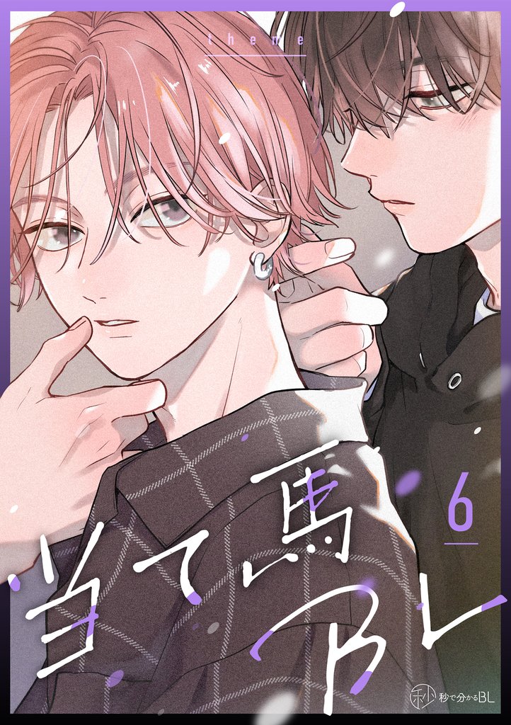 【秒で分かるBL】当て馬BL 6 冊セット 最新刊まで