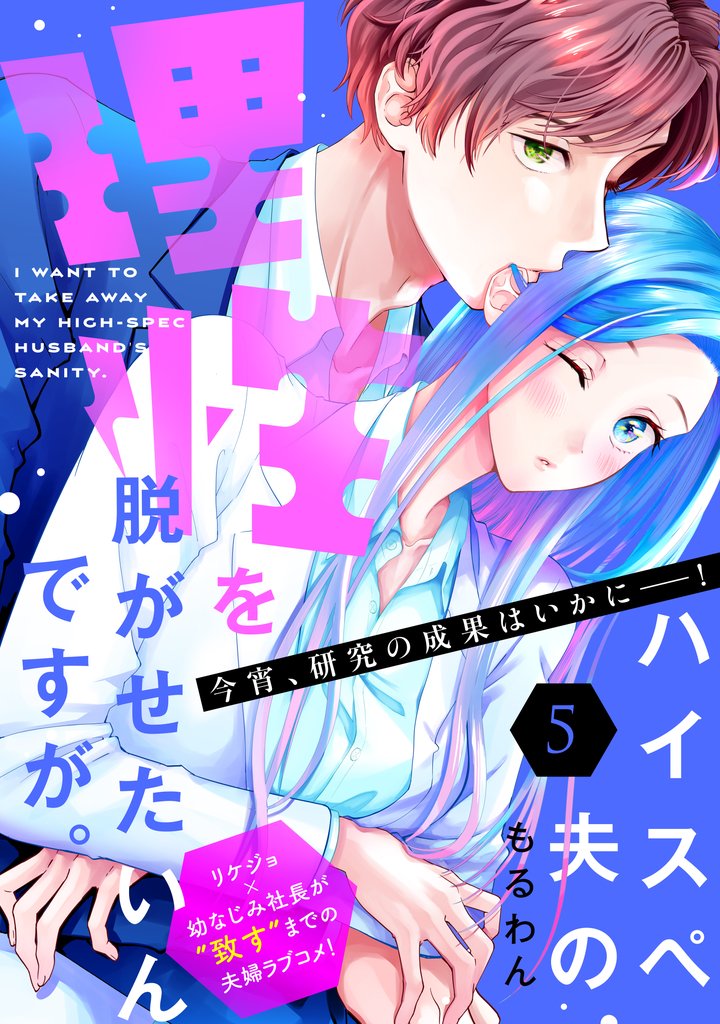 ハイスペ夫の理性を脱がせたいんですが。［ｃｏｍｉｃ　ｔｉｎｔ］　分冊版（５）