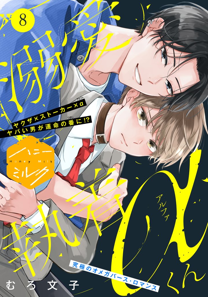 溺愛執着αくん　分冊版（８）