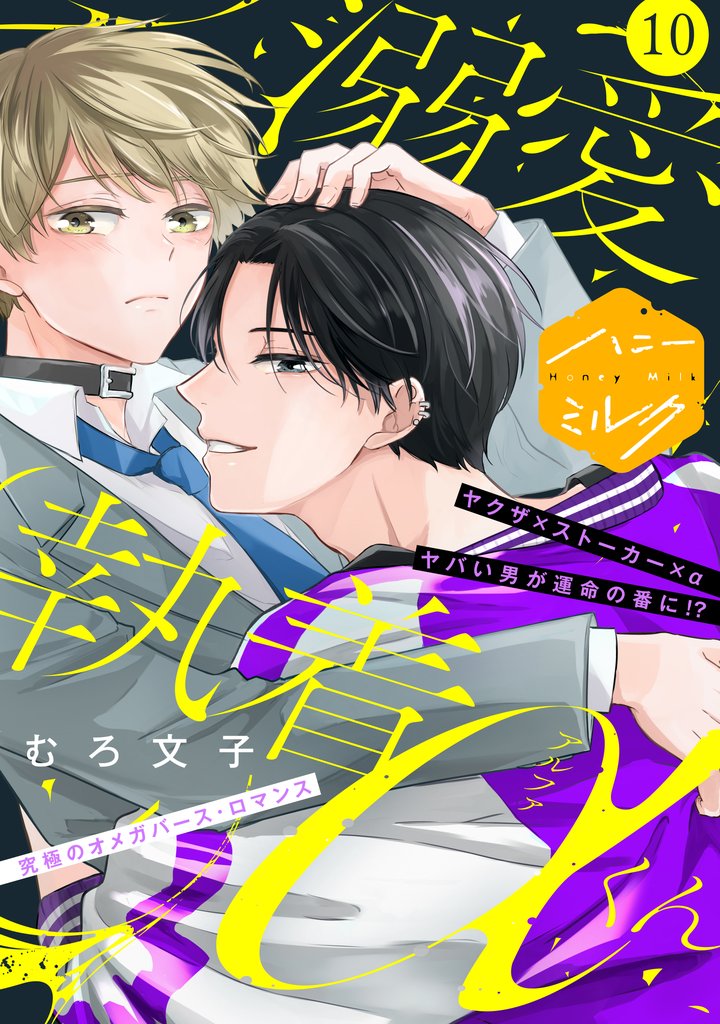 溺愛執着αくん　分冊版（１０）
