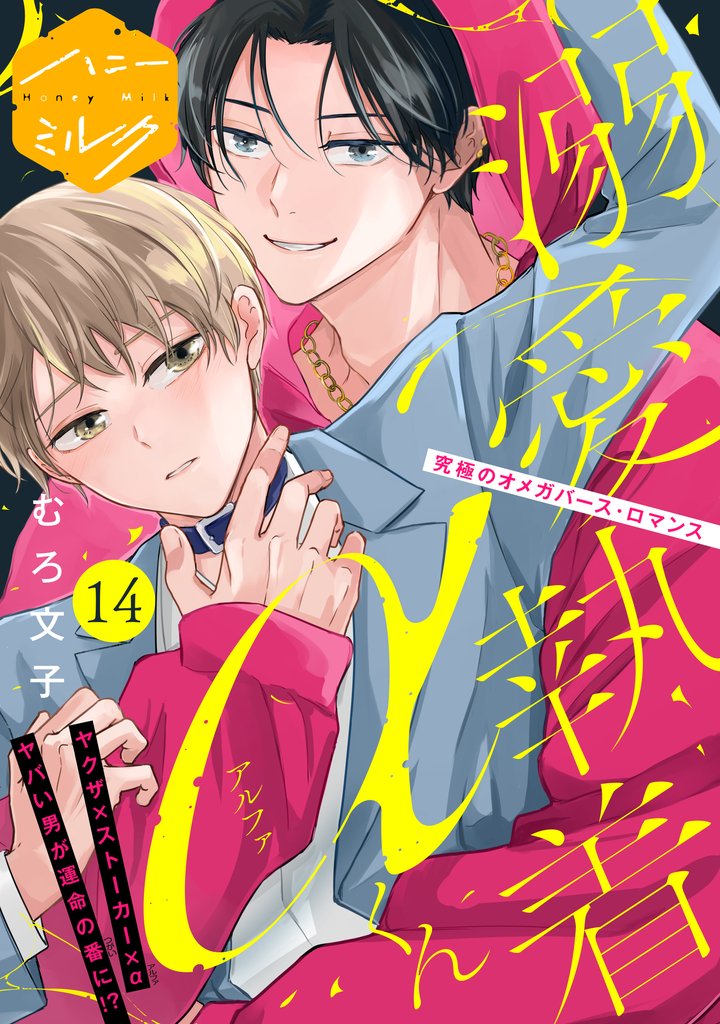 溺愛執着αくん　分冊版（１４）