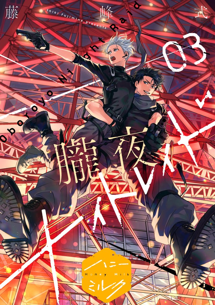 朧夜ナイトレイド　分冊版 3 冊セット 最新刊まで
