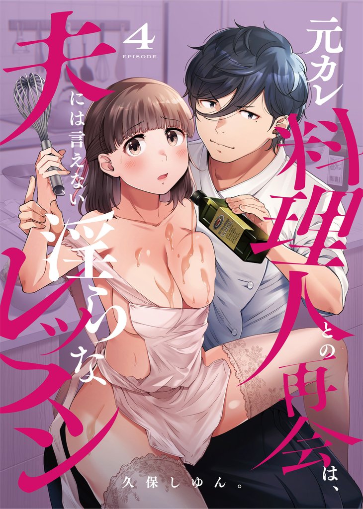 元カレ料理人との再会は、夫には言えない淫らなレッスン(4)