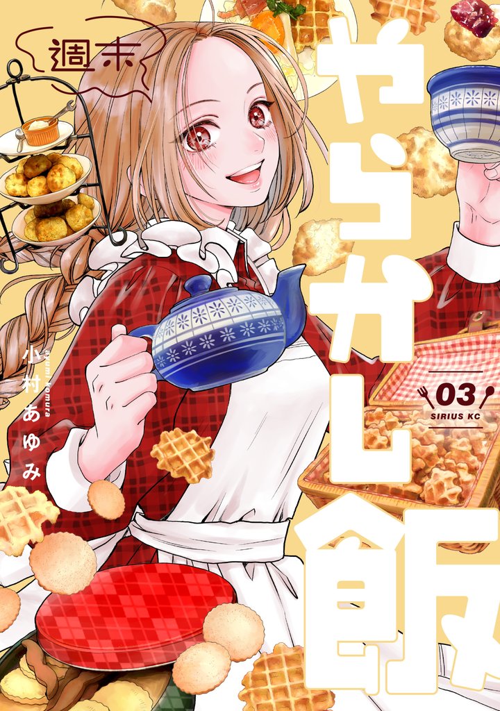 週末やらかし飯