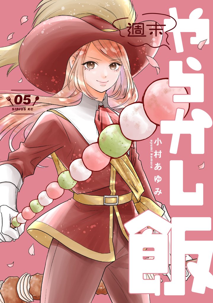 週末やらかし飯(5)