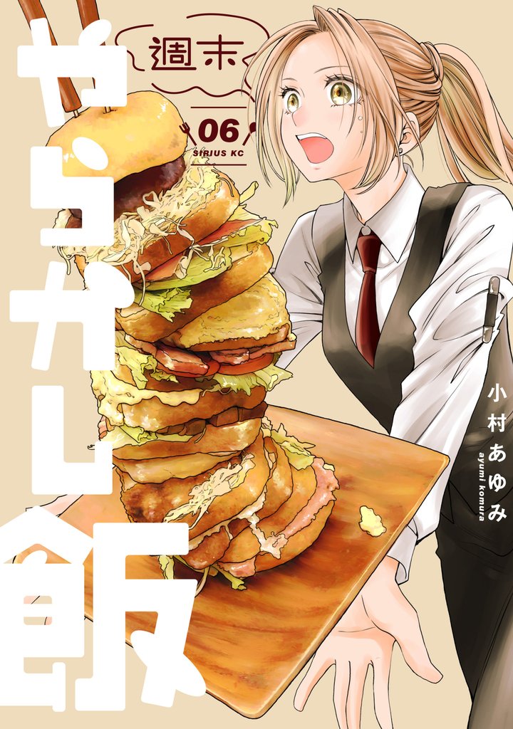 週末やらかし飯 6 冊セット 最新刊まで