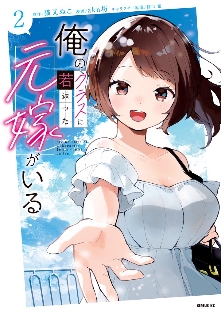 俺のクラスに若返った元嫁がいる（２）