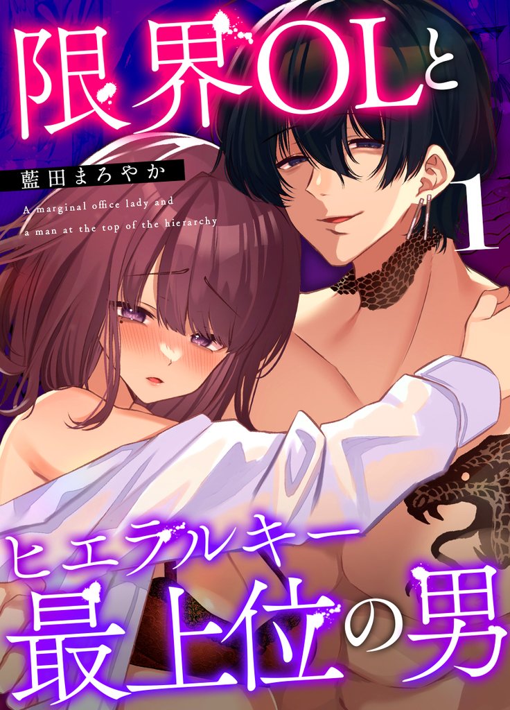 限界OLとヒエラルキー最上位の男