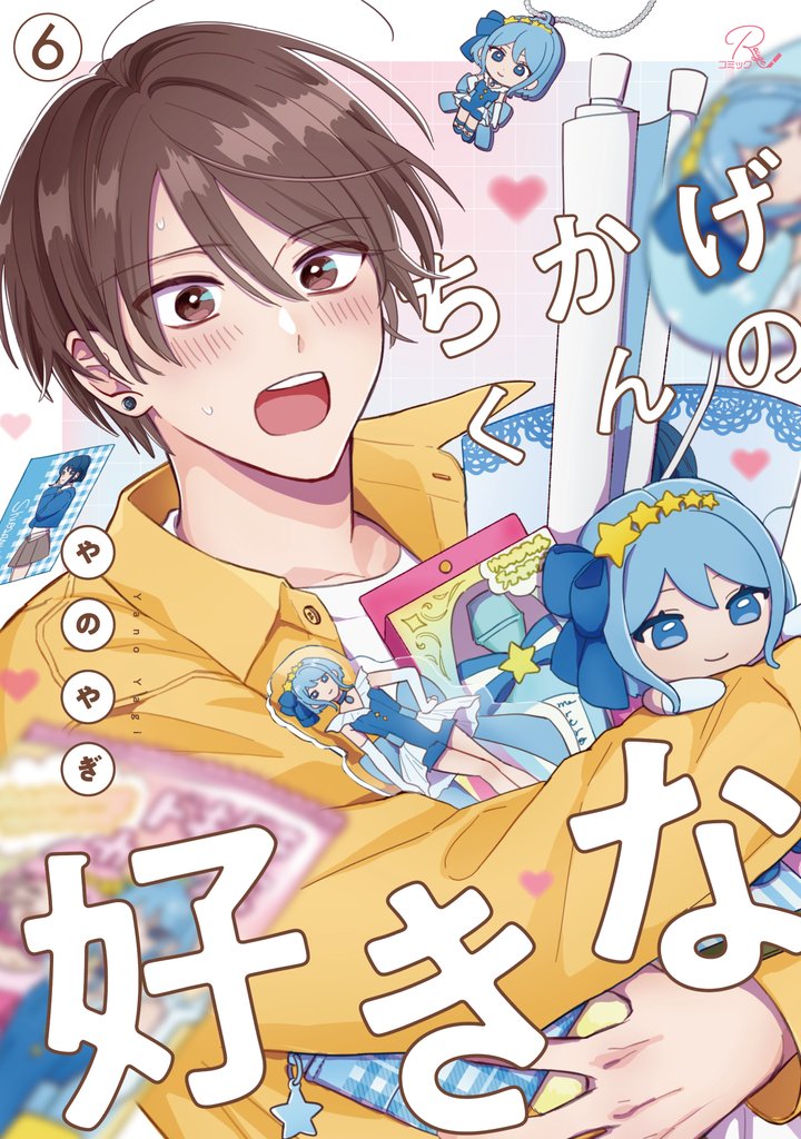 ちかげくんの好きな 第6話【単話版】