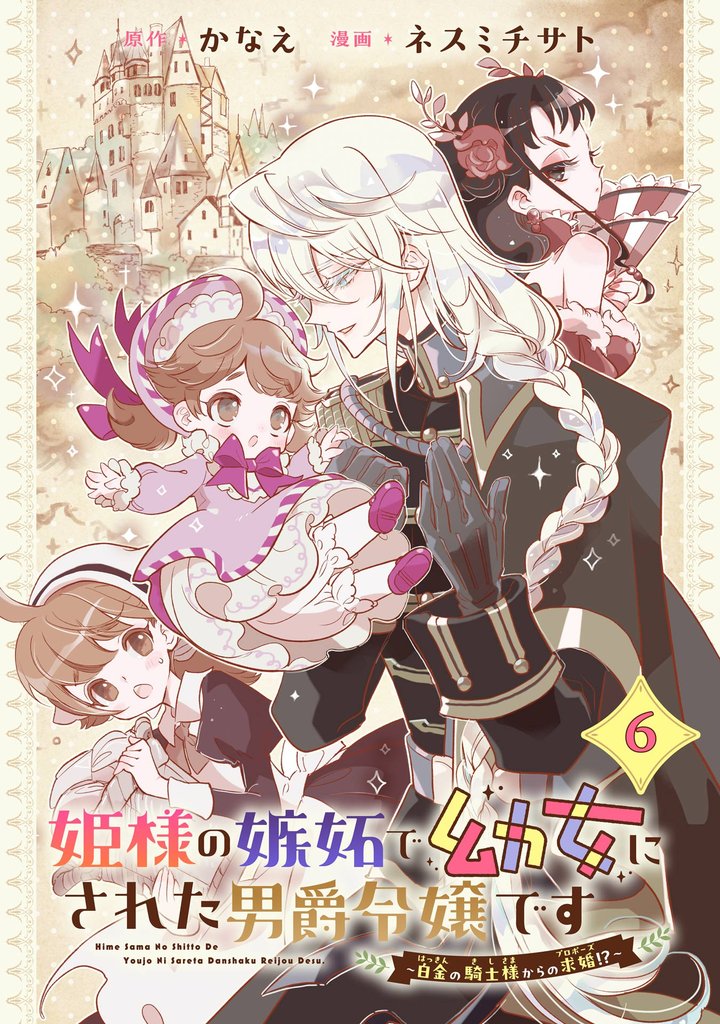 姫様の嫉妬で幼女にされた男爵令嬢です～白金の騎士様からの求婚！？～【分冊版】 6