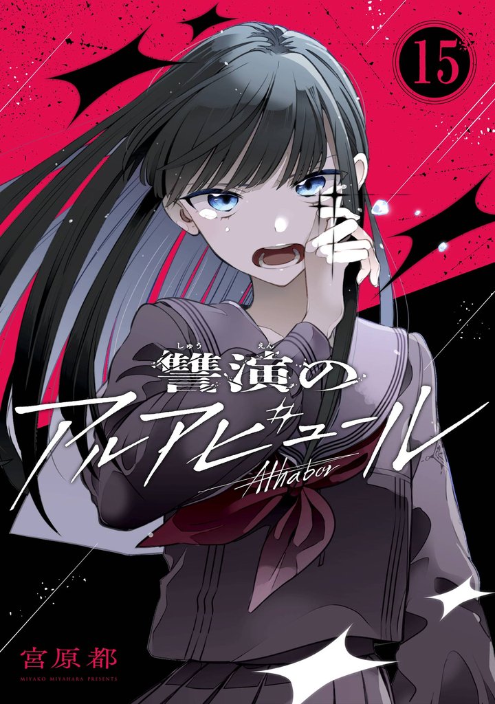 讐演のアルアビュール【分冊版】 15
