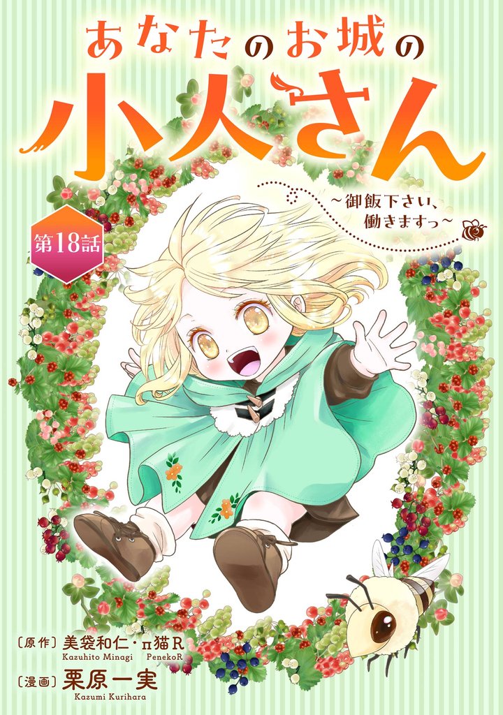 あなたのお城の小人さん ～御飯下さい、働きますっ～」の一覧 | 漫画