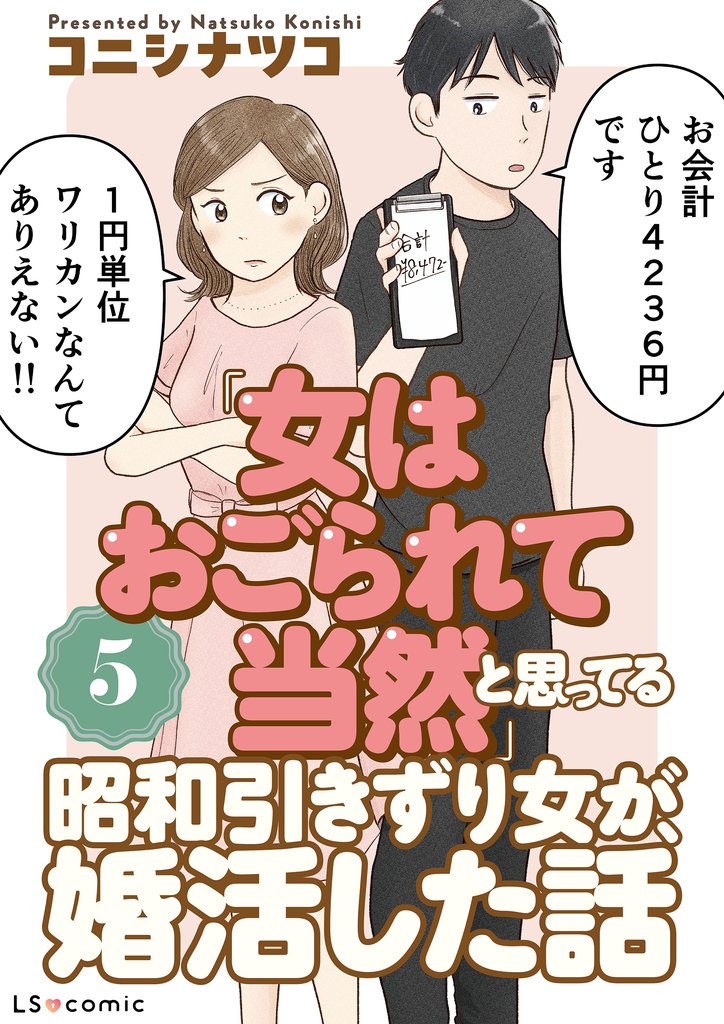「女はおごられて当然」と思ってる昭和引きずり女が、婚活した話5