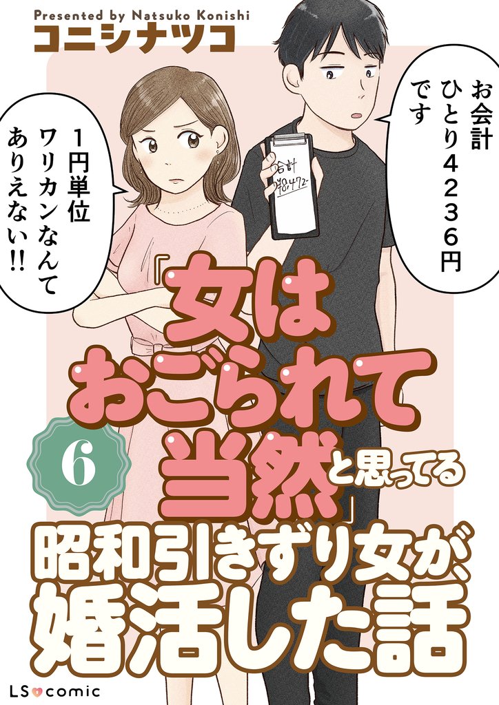 「女はおごられて当然」と思ってる昭和引きずり女が、婚活した話6
