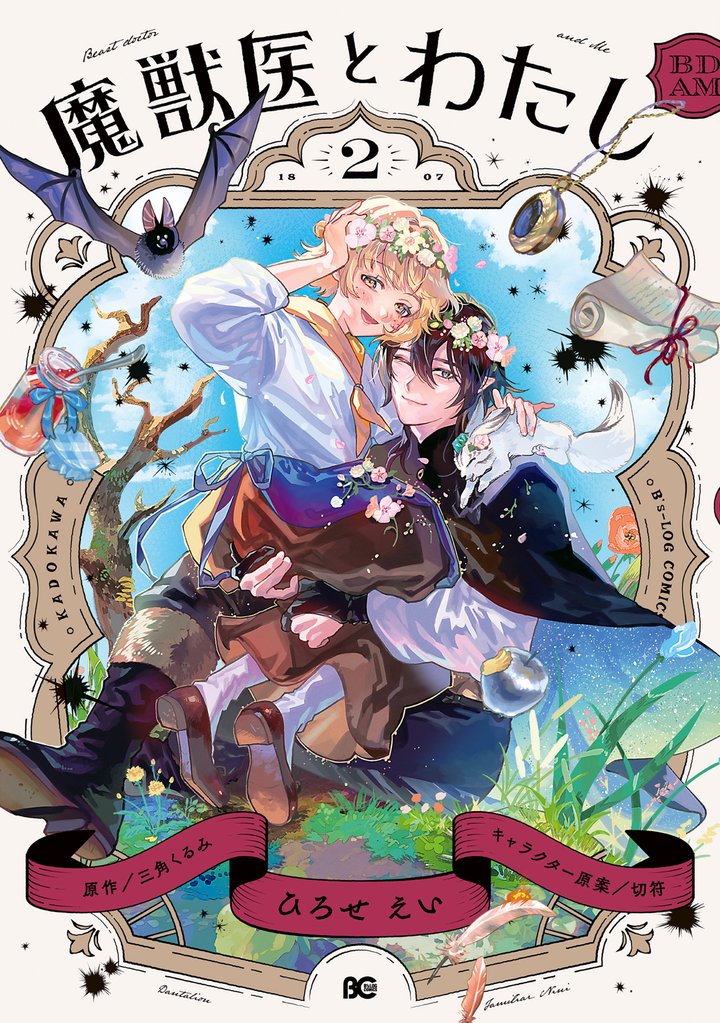 魔獣医とわたし 2 冊セット 全巻