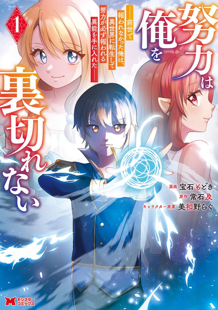努力は俺を裏切れない―前世で報われなかった俺は、異世界に転生して努力が必ず報われる異能を手に入れた―（コミック） 1