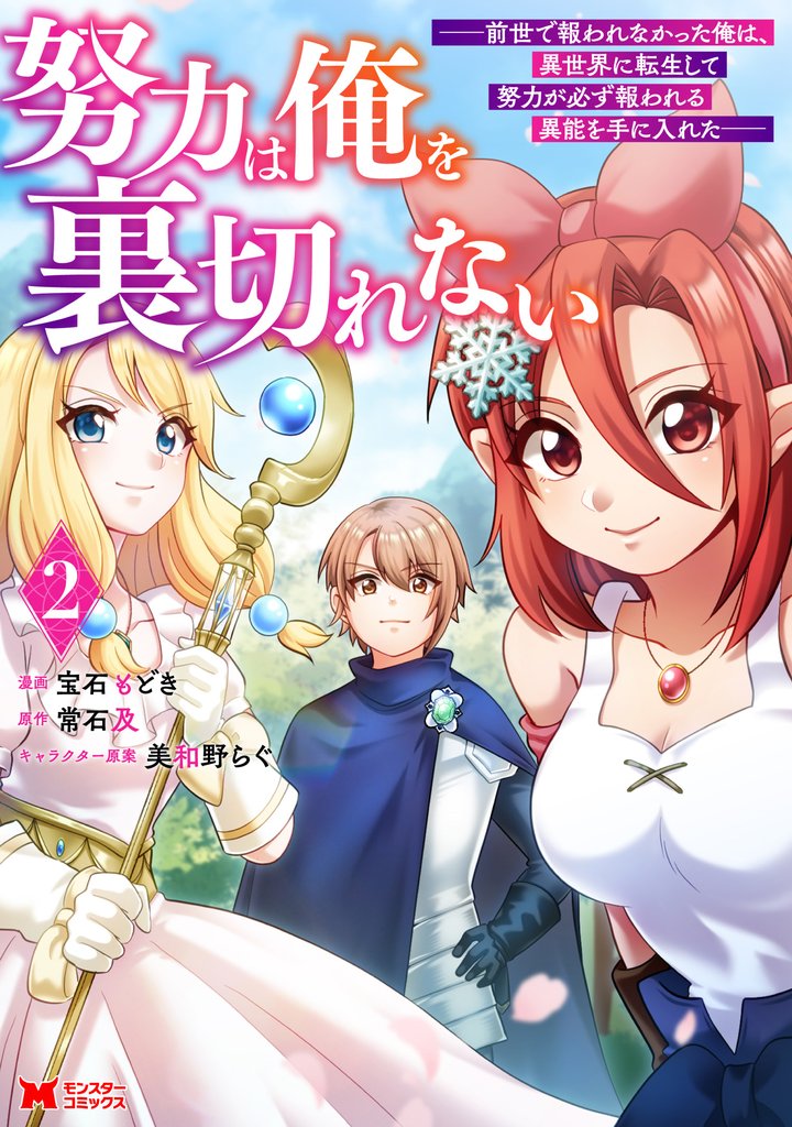 努力は俺を裏切れない―前世で報われなかった俺は、異世界に転生して努力が必ず報われる異能を手に入れた―（コミック） 2