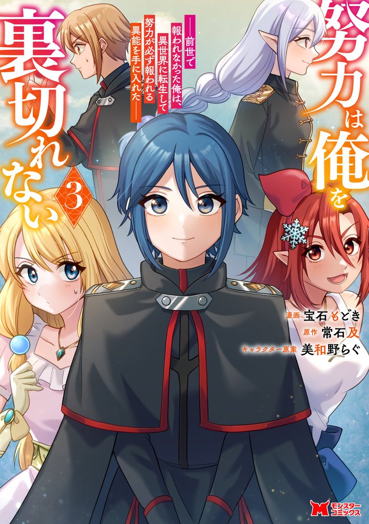 努力は俺を裏切れない―前世で報われなかった俺は、異世界に転生して努力が必ず報われる異能を手に入れた―（コミック） 3 冊セット 最新刊まで