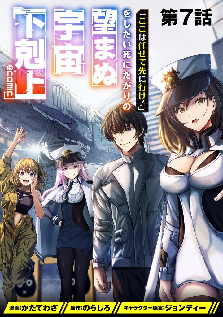 【単話版】「ここは任せて先に行け！」をしたい死にたがりの望まぬ宇宙下剋上@COMIC 第7話