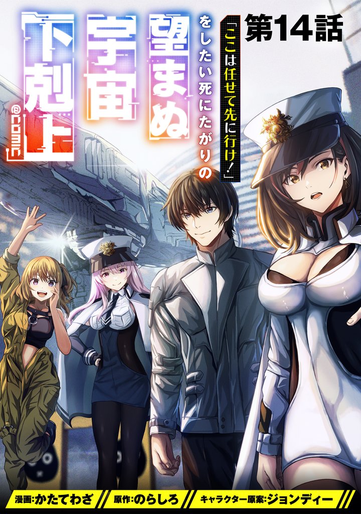 【単話版】「ここは任せて先に行け！」をしたい死にたがりの望まぬ宇宙下剋上@COMIC 14 冊セット 最新刊まで