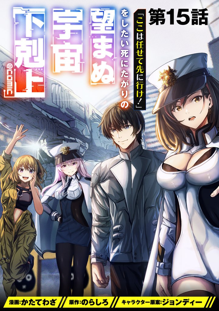 【単話版】「ここは任せて先に行け！」をしたい死にたがりの望まぬ宇宙下剋上@COMIC 15 冊セット 最新刊まで