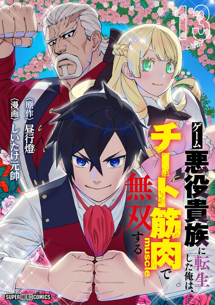 ゲーム悪役貴族に転生した俺は、チート筋肉で無双する【単話】 13 冊セット 最新刊まで