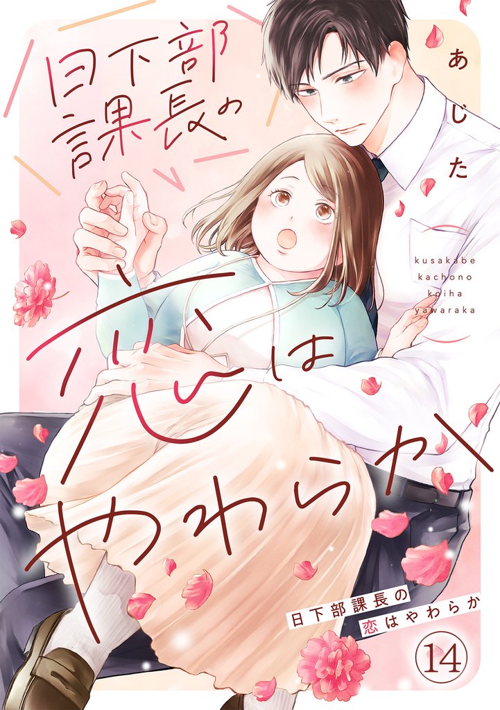 日下部課長の恋はやわらか(14)