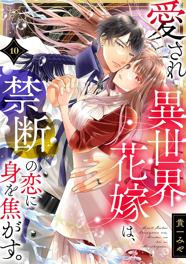 愛され異世界花嫁は、禁断の恋に身を焦がす。 10 冊セット 最新刊まで