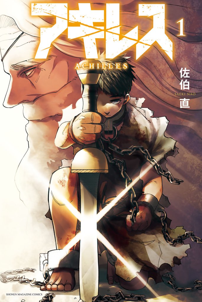 アキレス（１）