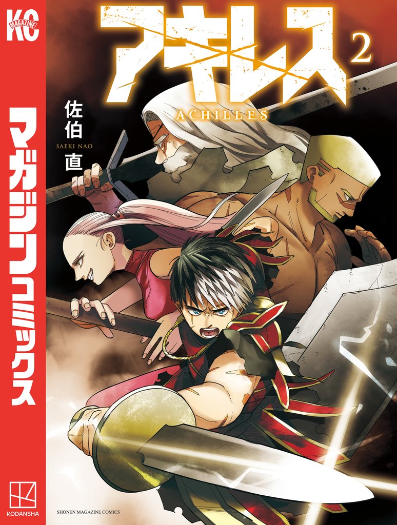 アキレス（２）