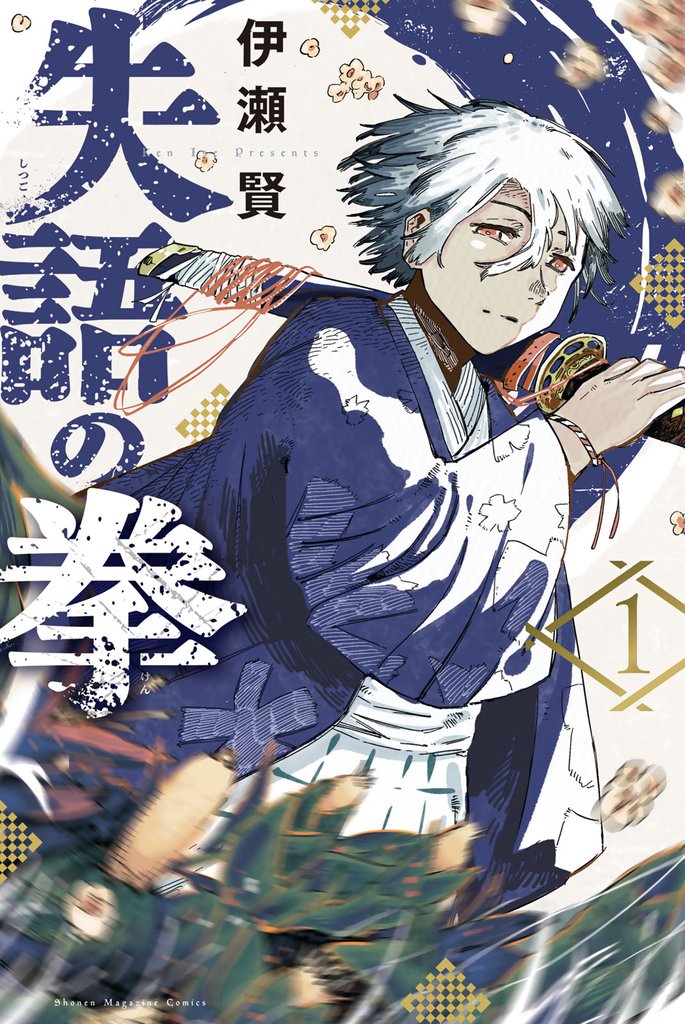 失語の拳（１）